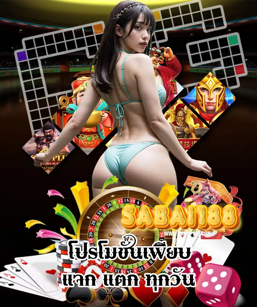 sabai188 เครดิตฟรี